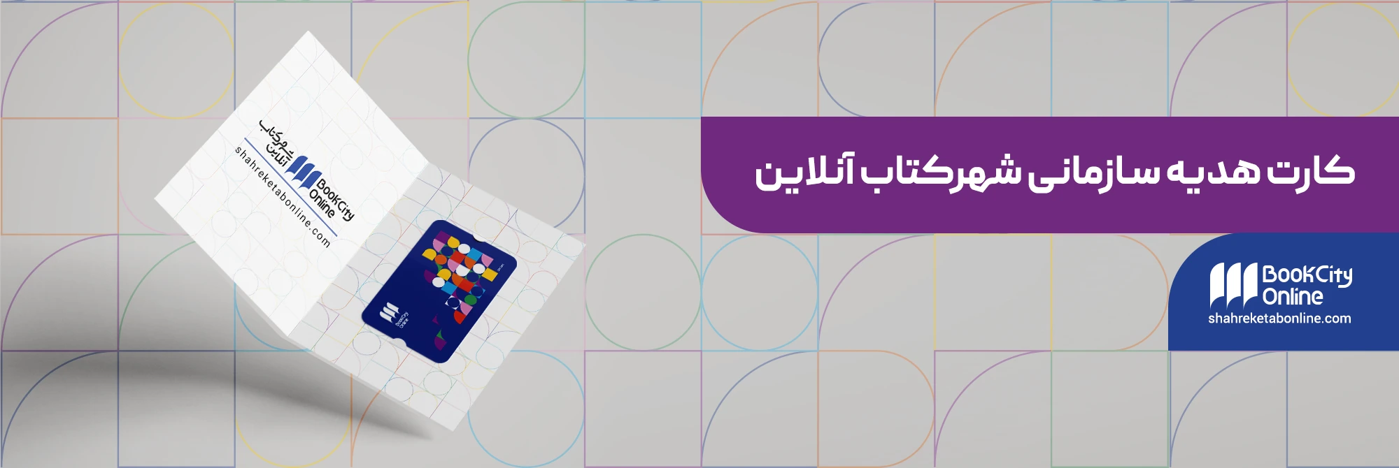 فروش سازمانی شهرکتاب آنلاین